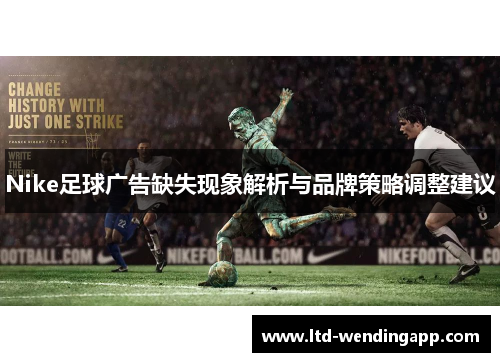 Nike足球广告缺失现象解析与品牌策略调整建议