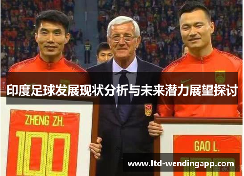 印度足球发展现状分析与未来潜力展望探讨