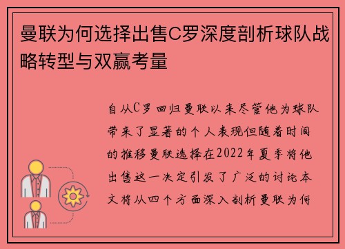 曼联为何选择出售C罗深度剖析球队战略转型与双赢考量