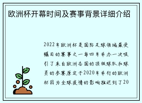 欧洲杯开幕时间及赛事背景详细介绍
