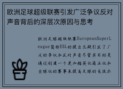欧洲足球超级联赛引发广泛争议反对声音背后的深层次原因与思考