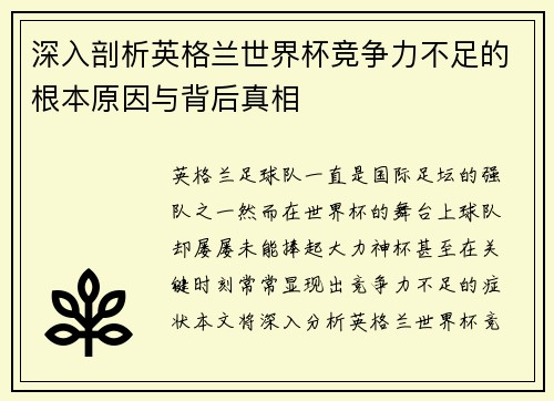 深入剖析英格兰世界杯竞争力不足的根本原因与背后真相
