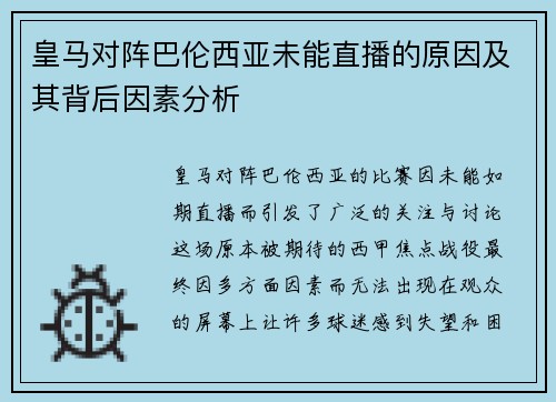 皇马对阵巴伦西亚未能直播的原因及其背后因素分析
