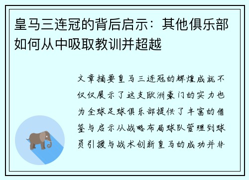 皇马三连冠的背后启示：其他俱乐部如何从中吸取教训并超越