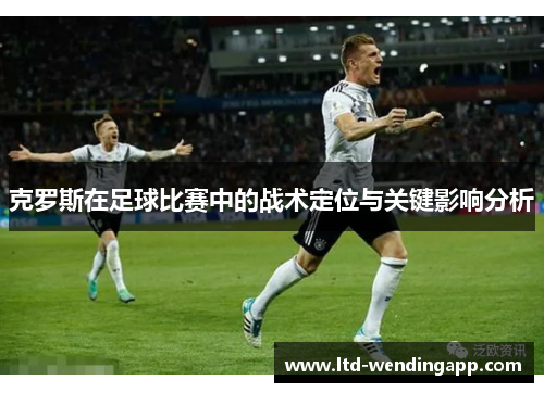 克罗斯在足球比赛中的战术定位与关键影响分析