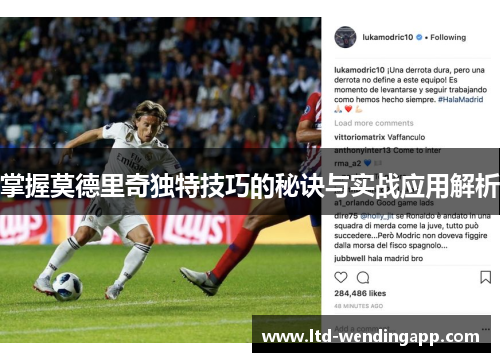 掌握莫德里奇独特技巧的秘诀与实战应用解析
