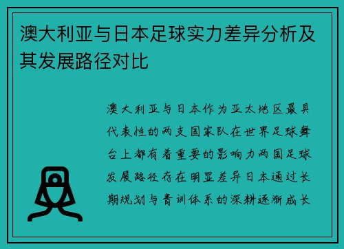 澳大利亚与日本足球实力差异分析及其发展路径对比