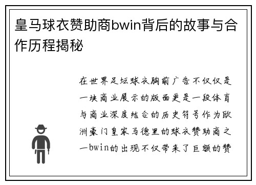 皇马球衣赞助商bwin背后的故事与合作历程揭秘