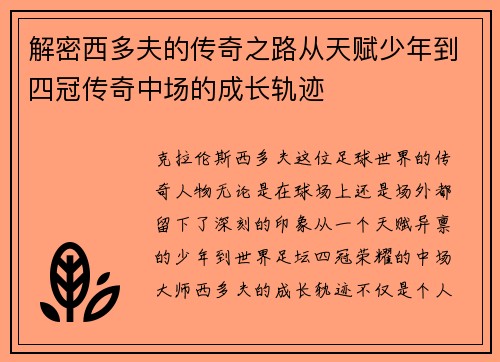 解密西多夫的传奇之路从天赋少年到四冠传奇中场的成长轨迹