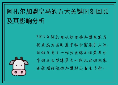 阿扎尔加盟皇马的五大关键时刻回顾及其影响分析
