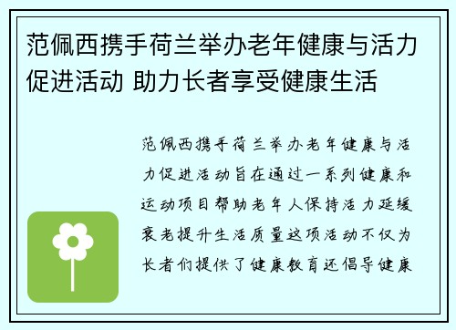 范佩西携手荷兰举办老年健康与活力促进活动 助力长者享受健康生活