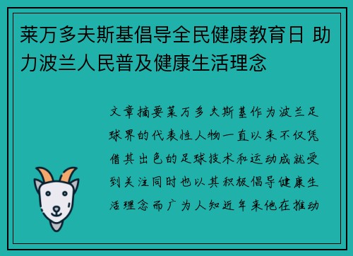 莱万多夫斯基倡导全民健康教育日 助力波兰人民普及健康生活理念