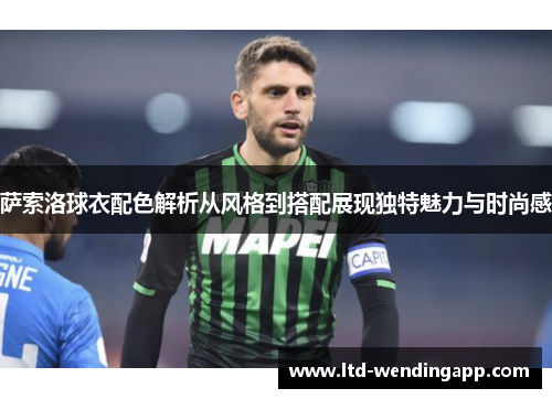 萨索洛球衣配色解析从风格到搭配展现独特魅力与时尚感