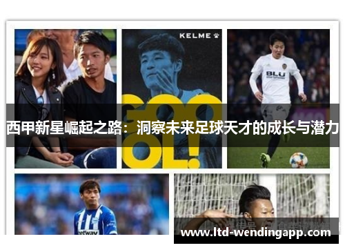 西甲新星崛起之路：洞察未来足球天才的成长与潜力